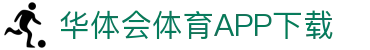 华体会（中国）官方网站-游戏APP下载HTHSports